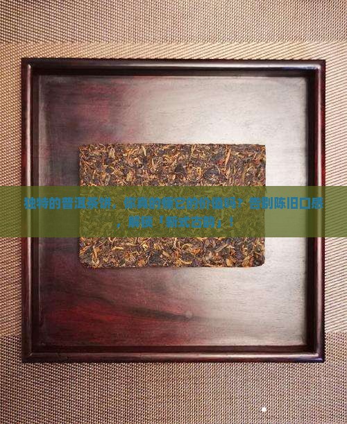 独特的普洱茶饼