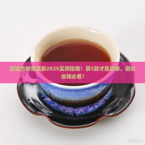 腊福古树普洱茶