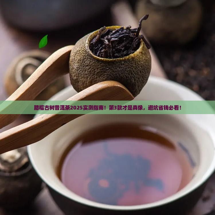腊福古树普洱茶