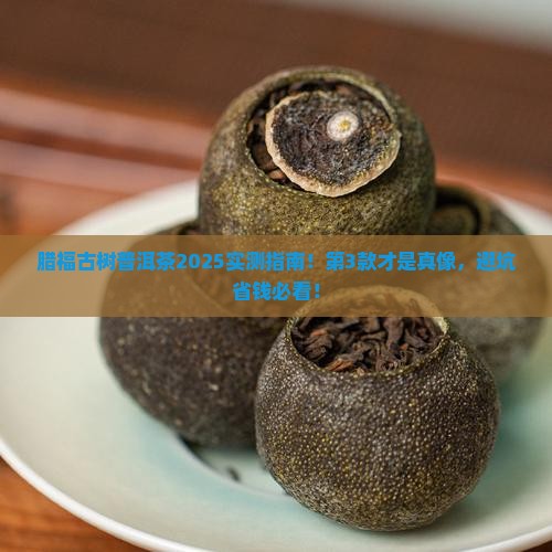 腊福古树普洱茶