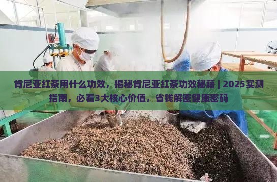 肯尼亚红茶用什么功效