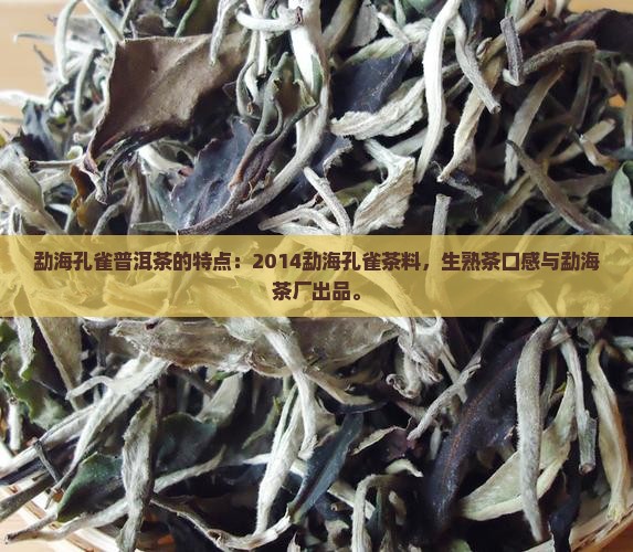 勐海孔雀普洱茶的特点
