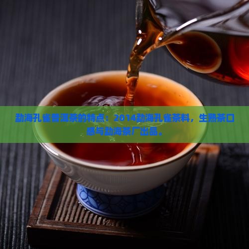 勐海孔雀普洱茶的特点