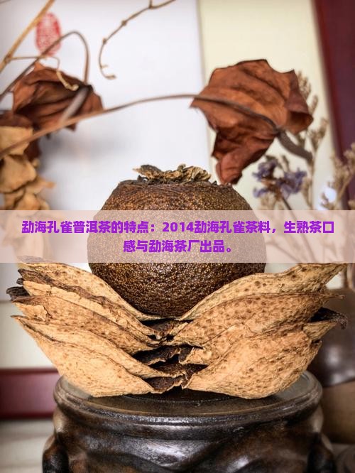 勐海孔雀普洱茶的特点