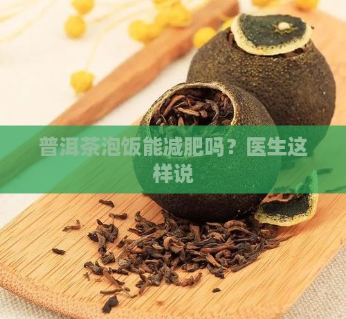 普洱茶泡饭能减肥吗