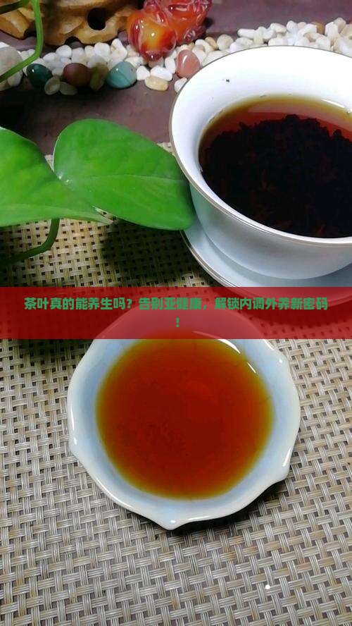 茶叶有养生作用吗