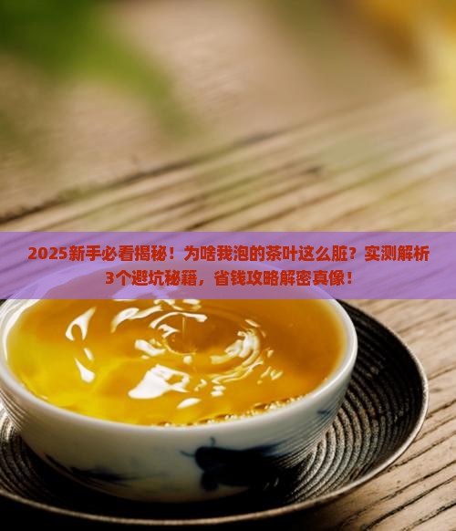 有的茶叶泡出来很脏