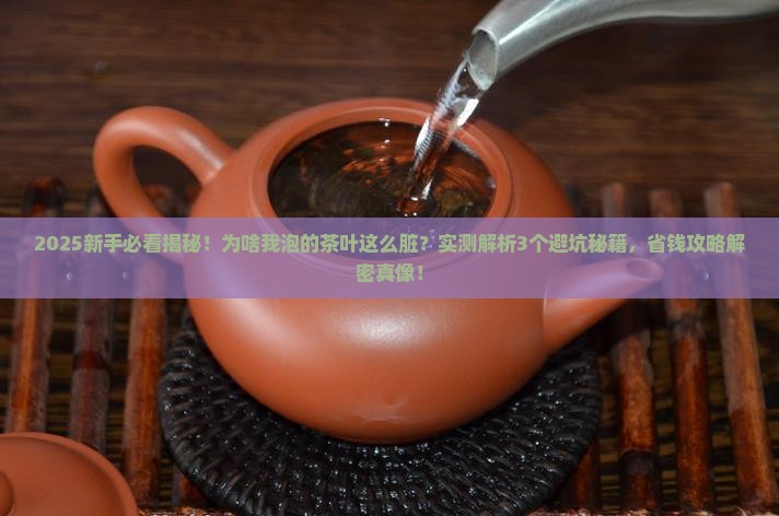 有的茶叶泡出来很脏