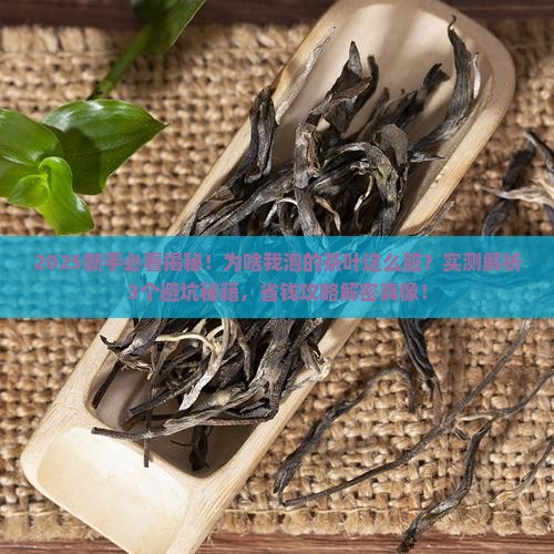 有的茶叶泡出来很脏