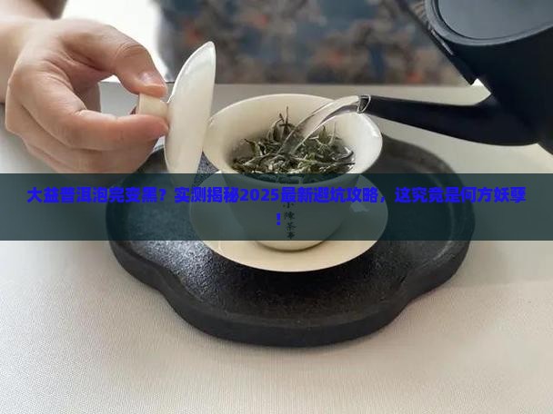 大益普洱茶泡过后茶叶发黑