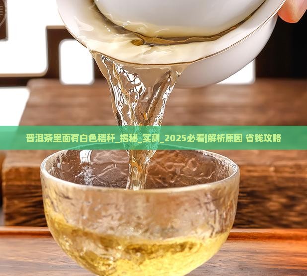 普洱茶里面有白色秸秆