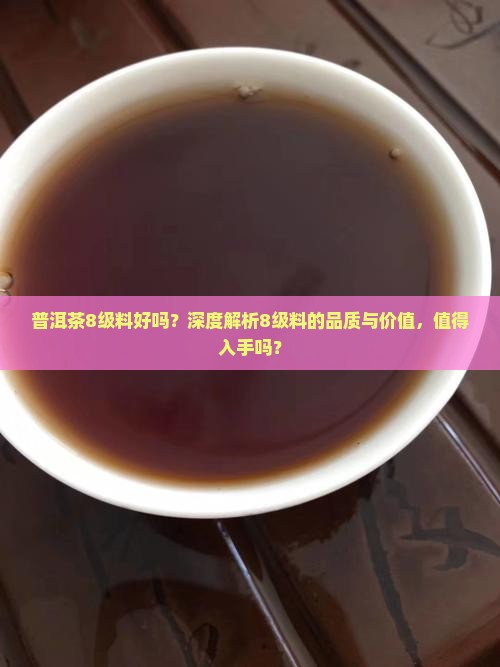 普洱茶8级料好吗