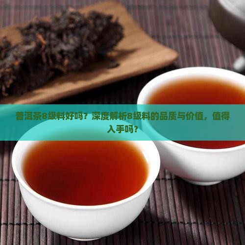 普洱茶8级料好吗