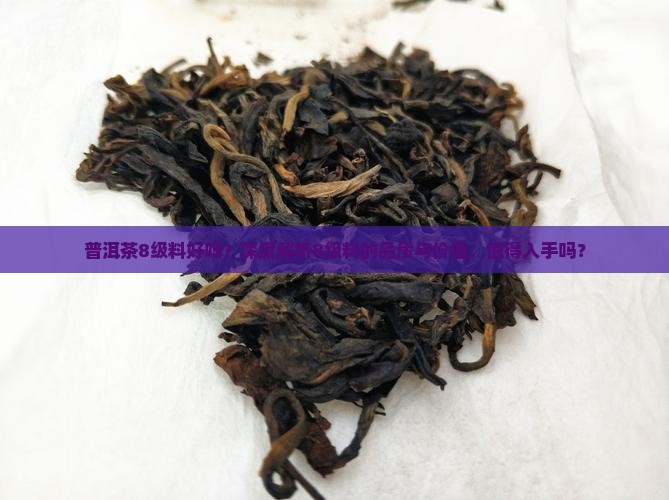 普洱茶8级料好吗