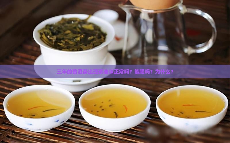 三年的普洱茶出现茶油味正常吗