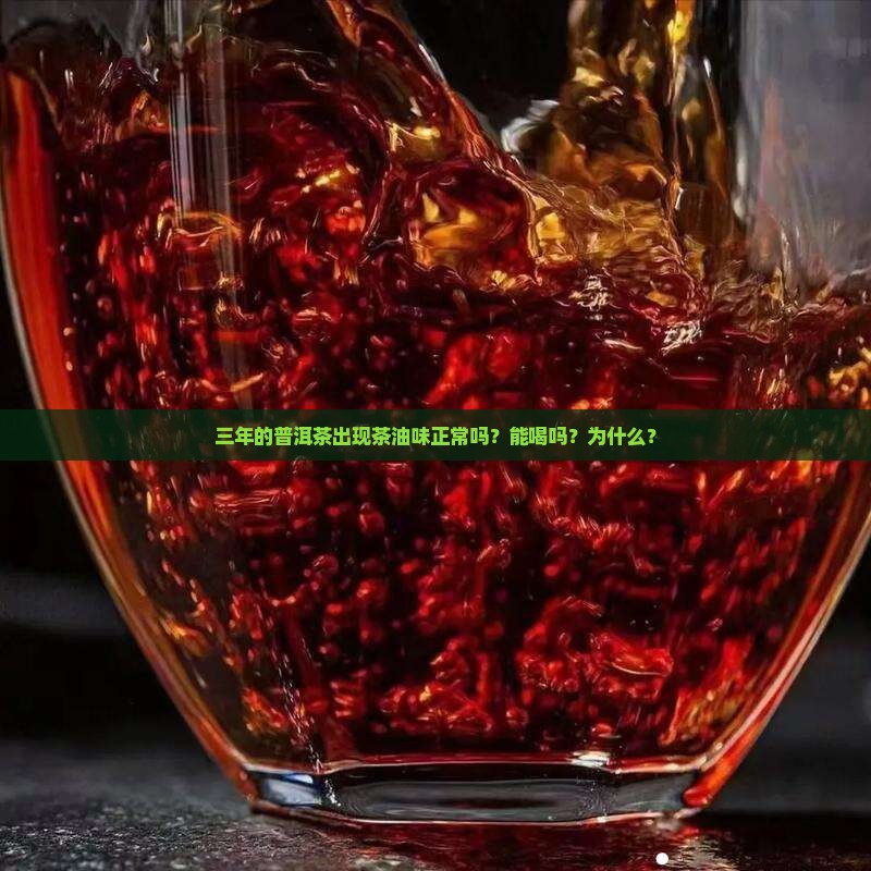 三年的普洱茶出现茶油味正常吗