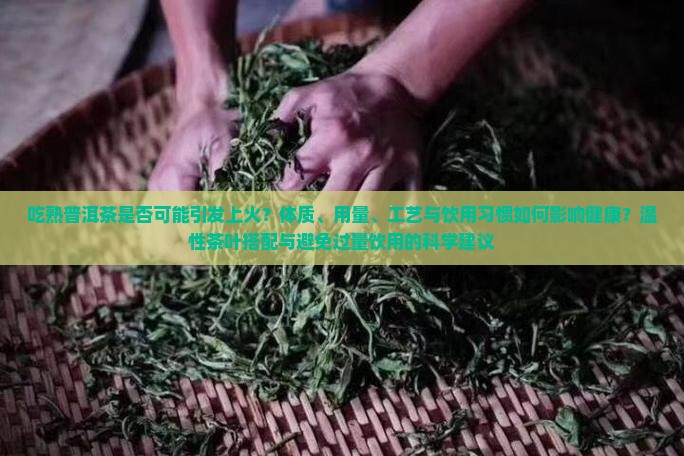 吃熟普洱茶上火吗