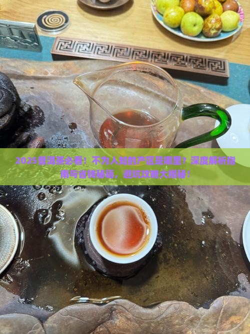 普洱茶不为人知的产区是哪里