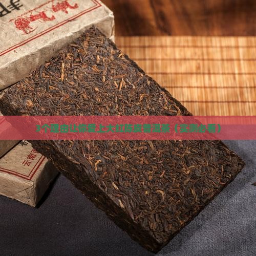 大红陈皮普洱茶的功效