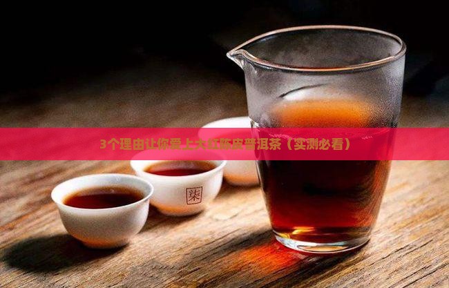 大红陈皮普洱茶的功效