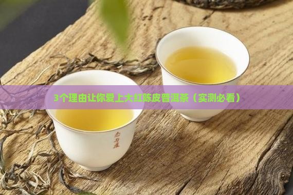 大红陈皮普洱茶的功效