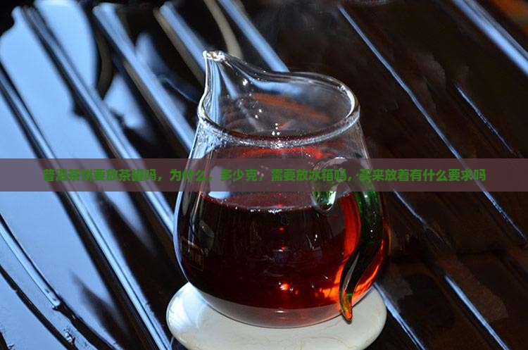 普洱茶饼要放茶罐吗