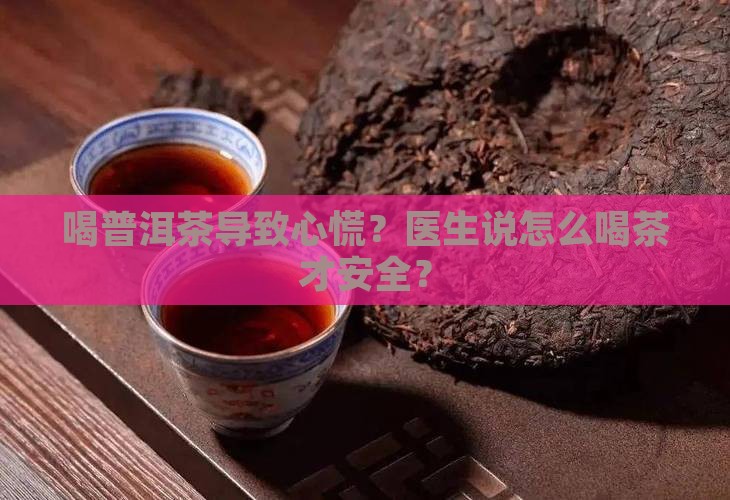 喝普洱茶导致心律失常
