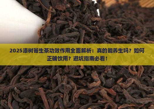 漆树寄生茶功效作用