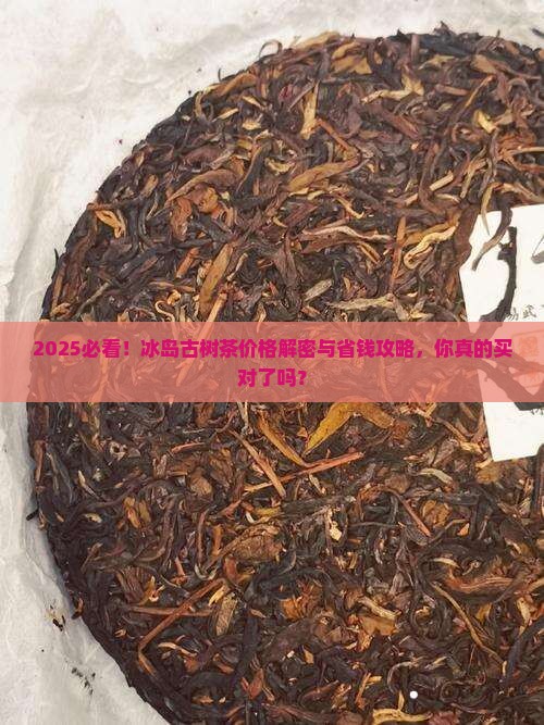 2012冰岛古树茶多少钱