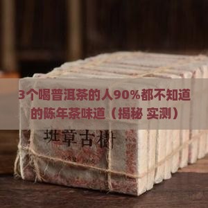 陈年普洱茶是什么味道 陈年普洱茶是什么味道