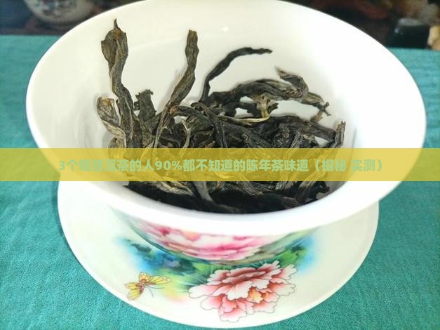陈年普洱茶是什么味道 陈年普洱茶是什么味道