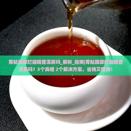 胃粘膜糜烂能喝普洱茶吗