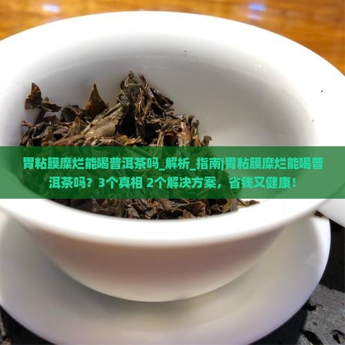 胃粘膜糜烂能喝普洱茶吗