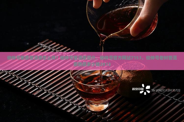 俊仲号紫条普洱茶怎么样