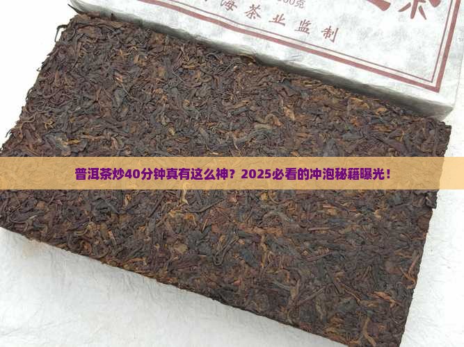 普洱茶炒40分钟