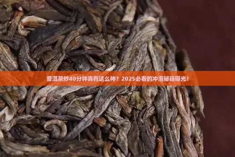 普洱茶炒40分钟