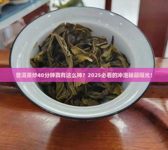 普洱茶炒40分钟