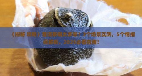 普洱茶喝太多晕