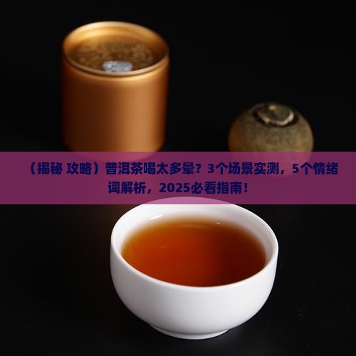 普洱茶喝太多晕