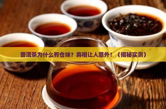 普洱茶什么是仓味