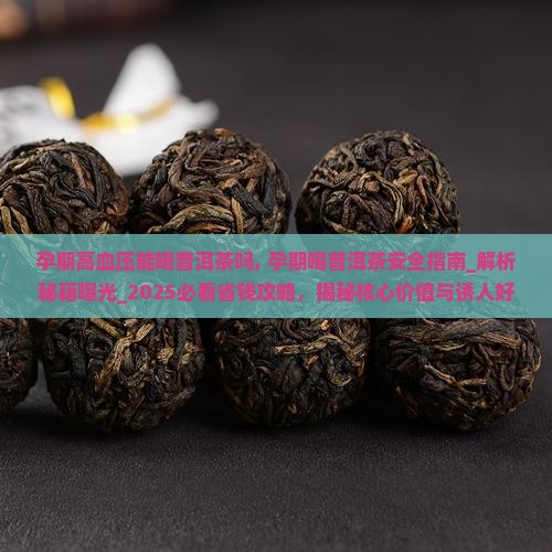 孕期高血压能喝普洱茶吗