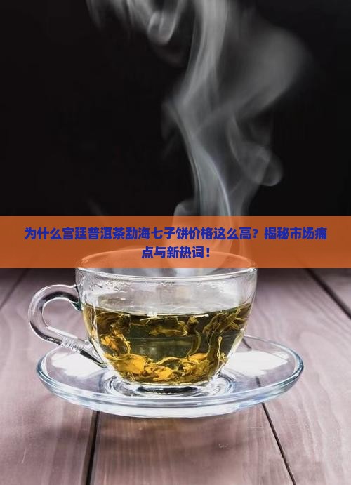 宫廷普洱茶勐海七子饼价格