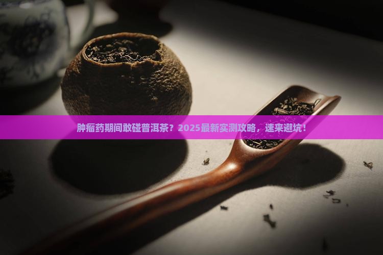 在喝肿瘤药期间能喝普洱茶吗