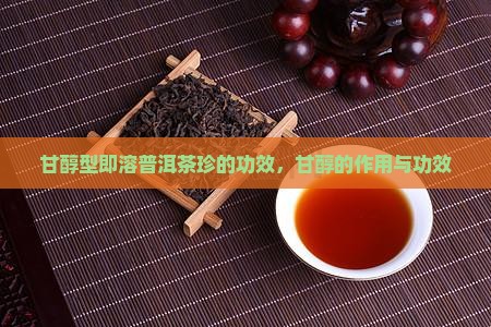 甘醇型即溶普洱茶珍的功效