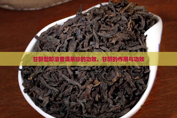 甘醇型即溶普洱茶珍的功效