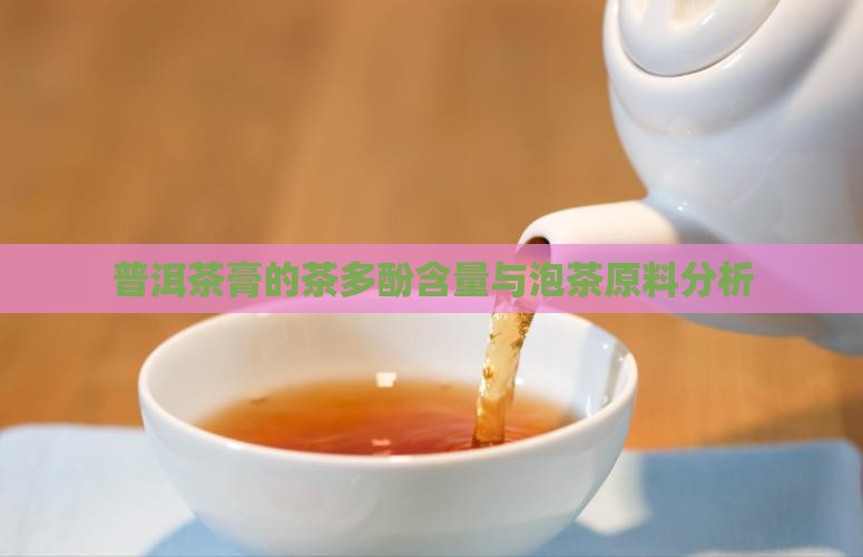 普洱茶膏的茶多酚含量