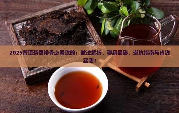 普洱茶蒸排骨做法