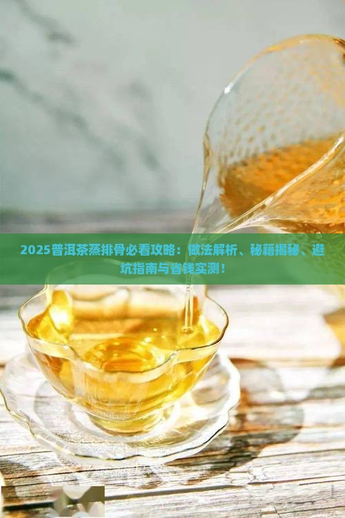 普洱茶蒸排骨做法
