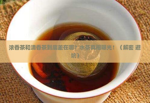 浓香茶叶和清香茶叶的区别如水茶