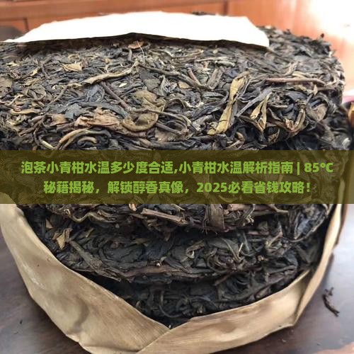 泡茶小青柑水温多少度合适